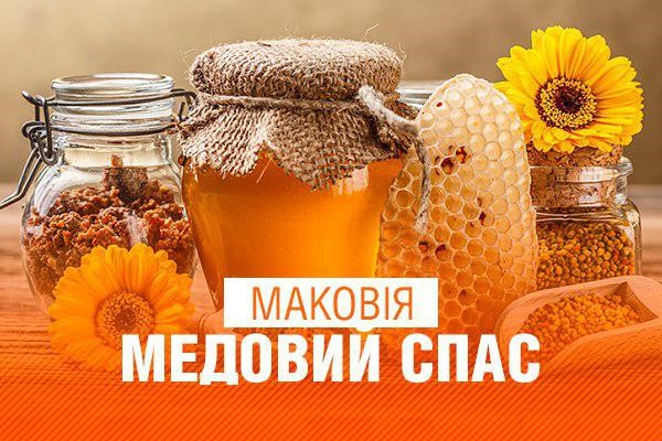 МАКОВІЯ - МЕДОВИЙ СПАС!